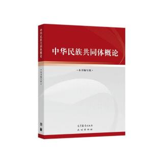 中华民族共同体概论