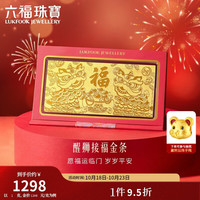 六福珠宝 黄金金条醒狮接福足金摆件收藏纪念礼物 积存金 计价 约1.00克