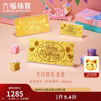 六福珠宝 黄金金条生日快乐足金摆件金片生日礼物积存金 计价 约1.00克