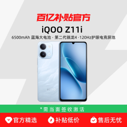 vivo iQOO Z11i 大电池120Hz 护眼电竞屏学生老人智能手机