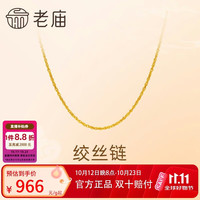 老庙黄金 足金简约素链绞丝链时尚百搭计悦己甄品生日礼物送女友
