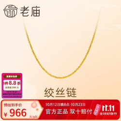 老庙黄金 足金简约素链绞丝链时尚百搭计悦己甄品生日礼物送女友