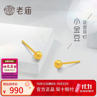 老庙黄金 耳钉足金999古韵金耳饰古法工艺小金豆送女友生日礼物