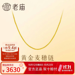老庙黄金 足金麦穗链项链经典时尚金丝缠绕吉祥顺遂百搭生日礼物