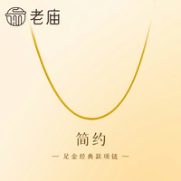 老庙黄金 足金时尚素链项链简单大方送妈妈生日礼物送女友