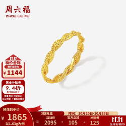 周六福 黄金戒指女款5G足金车花简约优雅麻花戒指计价 12号-1.63g