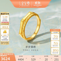 金至尊 黄金戒指步步锦绣活口足金戒指竹节生日礼物计价 3.15克