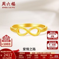 周六福 黄金戒指女足金无限符号活口指环爱情之路 计价 14号-2.41g