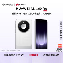 华为 Mate 90 Pro 手机 12GB+512GB 晶钻白