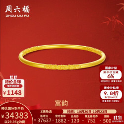 周六福 黄金手镯女款足金古法简约奢华实心金镯子 计价 56mm-27.28g