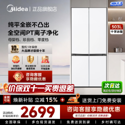 美的 MR-526WUS3PZE 零嵌入式 星尘白 503L 十字四开门冰箱