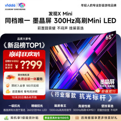 Vidda 发现X Mini 2026款 65VX3S 液晶电视 65寸 超薄挂架