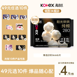 高洁丝 任选10件 纯棉卫生巾臻选280mm6片
