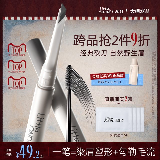 移动端：小奥汀 双头极细眉笔