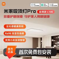 米家 吸顶灯Pro 超薄版 L100 白色全光谱