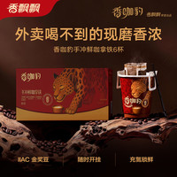 香飘飘 香咖豹手冲鲜咖拿铁6杯礼盒453g 挂耳咖啡