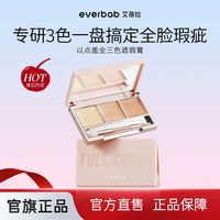 everbab 艾蓓拉 以点盖全三色遮瑕膏遮盖斑点脸部黑眼圈痘印遮暇盘