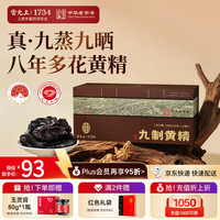 雷允上 武夷山九蒸九晒黄精 150g/盒 开袋即食+赠九华山九制黄精15g/盒