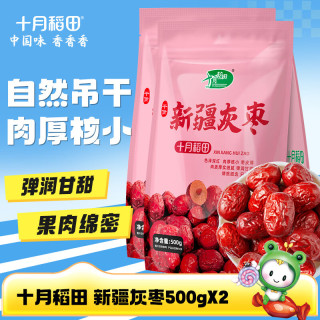 十月稻田 新疆灰枣500g 1斤 新疆特产 小红枣 零食 煲汤煮粥 粽子 2袋