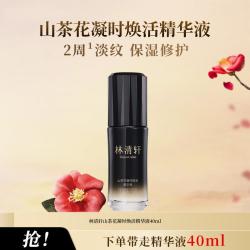 林清轩 山茶花凝时焕活精华液滋养修护保湿抗皱
