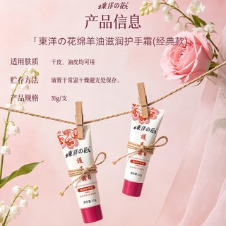 东洋之花绵羊油滋润护手霜 35g