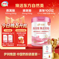 伊利 轻慕燕窝酸焕玻尿酸益生菌高钙高铁奶粉400g