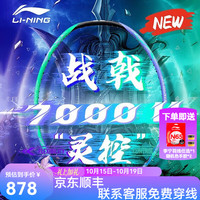 李宁 羽毛球拍战戟8000全碳素战戟9000全面控制单拍 4U-战戟7000 二代