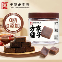方家铺子 中华 红糖块200g老红糖月经期生理期红糖水云南土红糖块