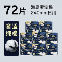 88VIP：高洁丝 海岛奢宠纯棉卫生巾 240mm 72片