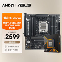 AMD 锐龙R5 9600X+华硕 TUF GAMING B850M-E WIFI DDR5主板+CPU板U套装