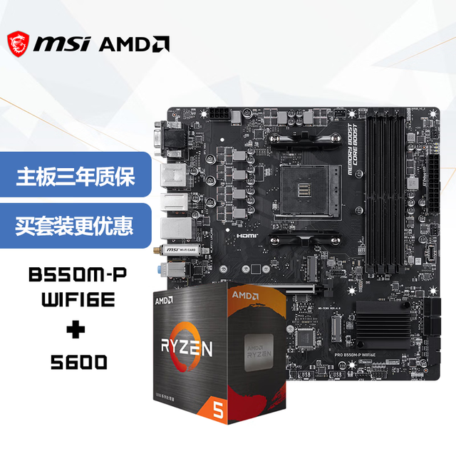 微星 主板CPU套装PRO B550M-P WIFI6E+AMD 锐龙5 5600 板U套装