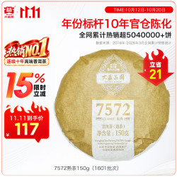 大益 7572经典标杆茶 口粮熟茶 单饼装150g（1601批次）