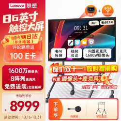 联想 86英寸会议平板一体机4K高清触控屏多媒体教学一体机教室电子白板M86+投屏器+支架