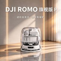 百亿补贴:大疆 扫地机器人ROMO P/A/S旗舰维护清洁全自动一体机器人避障