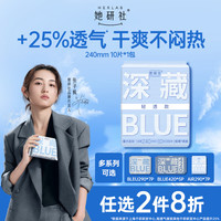 她研社 深藏blue卫生巾日用240mm10片超薄透气姨妈巾京东自营