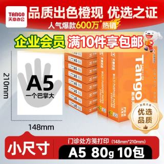天章 新橙天章A5打印纸80g500张*10包（148*210mm）数电发票 电子发票 门诊处方笺空白打印 整箱5000张