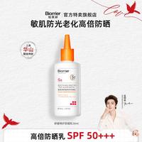 珀芙研 舒缓特护防晒乳SPF50+ 50ml敏肌专研