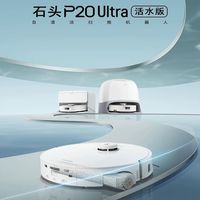 百亿补贴：石头 P20 Ultra活水版扫地机器人家用智能扫拖一体智能扫拖 水箱版