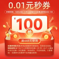0.01秒448-100 可叠加消费券使用