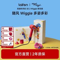 徕芬 高速吹风机SE2 Wiggle联名版520礼盒负离子护发电吹风