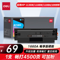 得力 166a硒鼓 1660a硒鼓适用惠普1136w硒鼓 1188w/1188nw/1188a/1008w打印机粉盒 大容量4500页畅享版