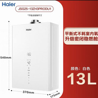 海尔 燃气热水器天然气平衡式13升恒温家用洗澡节能浴室安装ZH3PRO