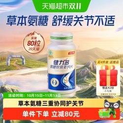健力多 汤臣倍健金氨糖软骨素钙片80片中老年成年人补钙护关节软骨