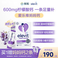 爱乐维 孕妇液体钙 30条+赠2条 600mg 高含量高吸收