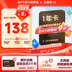 金山软件 热销限时9折WPS超级会员1年+赠3个月简历助手PPT转word图片