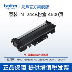兄弟 TN-2448原装黑色粉盒 粉仓 碳粉 TN-2448（约4500页