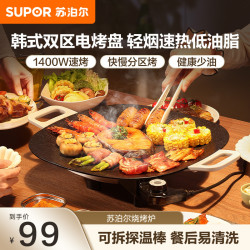 苏泊尔 韩式烤肉盘烤肉锅电烤盘家用多功能锅电烤炉1400W大功率轻油少