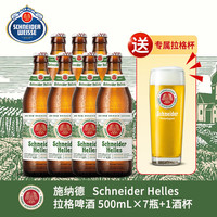 施耐德 施纳德Schneider Weisse 拉格啤酒 500mL×7瓶+1酒杯 德国进口