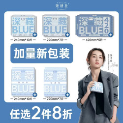 她研社 深藏blue卫生巾日用240mm10片超薄瞬吸透气姨妈巾京东自营