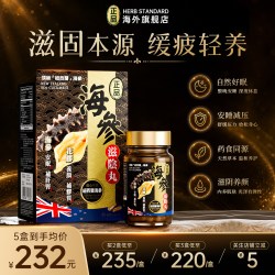 正品 HerbStandard正品香港万宁店同款海参滋补丸胶囊养容颜强健体魄